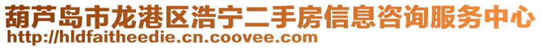 葫蘆島市龍港區(qū)浩寧二手房信息咨詢服務中心