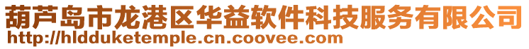 葫蘆島市龍港區華益軟件科技服務有限公司
