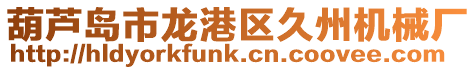 葫蘆島市龍港區久州機械廠