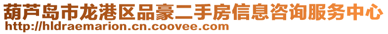 葫蘆島市龍港區(qū)品豪二手房信息咨詢服務(wù)中心
