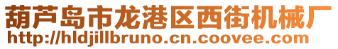 葫蘆島市龍港區西街機械廠