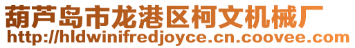 葫蘆島市龍港區(qū)柯文機械廠