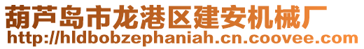 葫蘆島市龍港區建安機械廠