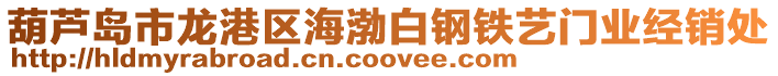 葫蘆島市龍港區(qū)海渤白鋼鐵藝門業(yè)經(jīng)銷處