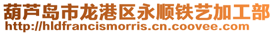 葫蘆島市龍港區永順鐵藝加工部