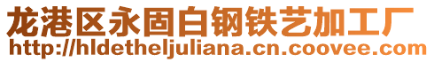 龍港區永固白鋼鐵藝加工廠