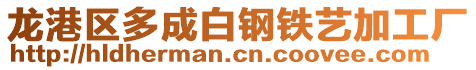 龍港區(qū)多成白鋼鐵藝加工廠