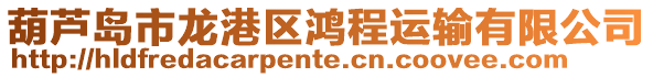 葫蘆島市龍港區鴻程運輸有限公司