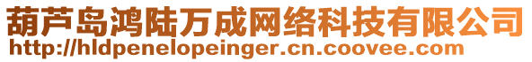 葫蘆島鴻陸萬成網絡科技有限公司