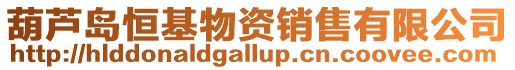 葫蘆島恒基物資銷售有限公司