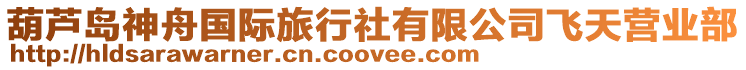 葫蘆島神舟國際旅行社有限公司飛天營業部