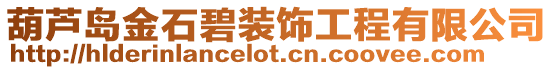 葫蘆島金石碧裝飾工程有限公司
