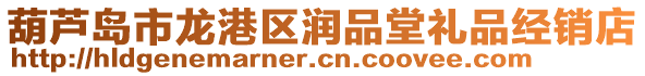 葫蘆島市龍港區潤品堂禮品經銷店