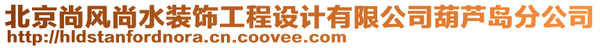北京尚風尚水裝飾工程設計有限公司葫蘆島分公司