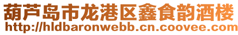 葫蘆島市龍港區(qū)鑫食韻酒樓