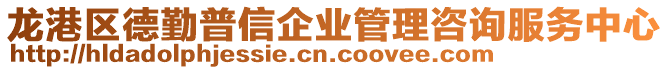 龍港區(qū)德勤普信企業(yè)管理咨詢服務(wù)中心