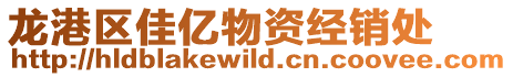 龍港區佳億物資經銷處