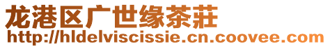 龍港區(qū)廣世緣茶莊