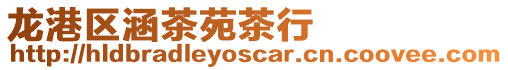 龍港區(qū)涵茶苑茶行