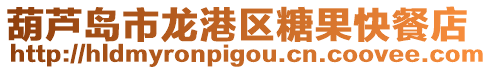 葫蘆島市龍港區(qū)糖果快餐店