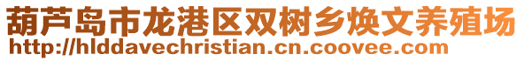 葫蘆島市龍港區(qū)雙樹鄉(xiāng)煥文養(yǎng)殖場(chǎng)