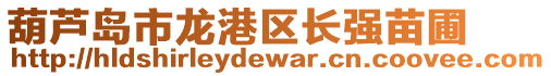 葫蘆島市龍港區(qū)長強苗圃