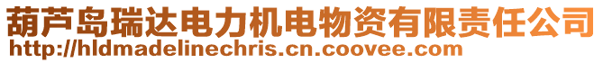 葫蘆島瑞達電力機電物資有限責任公司