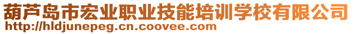 葫蘆島市宏業(yè)職業(yè)技能培訓(xùn)學(xué)校有限公司