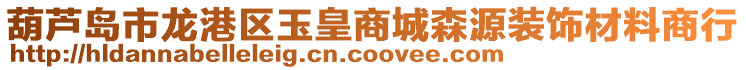 葫蘆島市龍港區(qū)玉皇商城森源裝飾材料商行