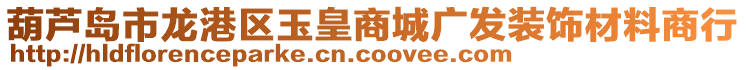 葫蘆島市龍港區(qū)玉皇商城廣發(fā)裝飾材料商行