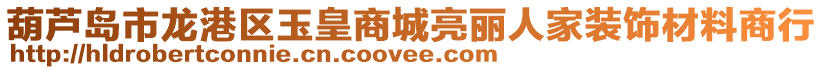 葫蘆島市龍港區(qū)玉皇商城亮麗人家裝飾材料商行