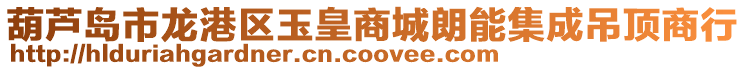 葫蘆島市龍港區(qū)玉皇商城朗能集成吊頂商行