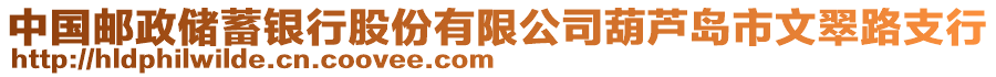 中國(guó)郵政儲(chǔ)蓄銀行股份有限公司葫蘆島市文翠路支行