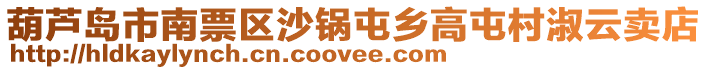 葫蘆島市南票區(qū)沙鍋屯鄉(xiāng)高屯村淑云賣店