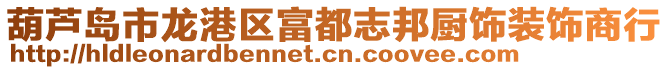 葫蘆島市龍港區(qū)富都志邦廚飾裝飾商行