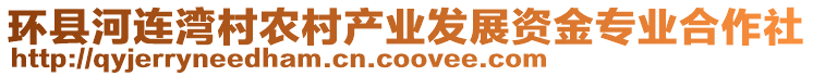 環(huán)縣河連灣村農(nóng)村產(chǎn)業(yè)發(fā)展資金專業(yè)合作社