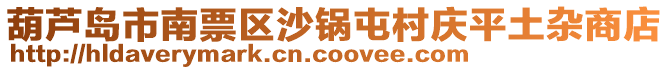 葫蘆島市南票區(qū)沙鍋屯村慶平土雜商店