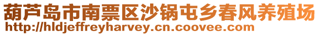 葫蘆島市南票區(qū)沙鍋屯鄉(xiāng)春風(fēng)養(yǎng)殖場