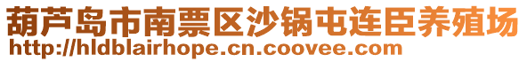 葫蘆島市南票區(qū)沙鍋屯連臣養(yǎng)殖場(chǎng)