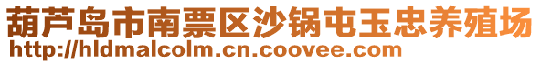 葫蘆島市南票區(qū)沙鍋屯玉忠養(yǎng)殖場