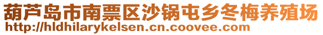 葫蘆島市南票區(qū)沙鍋屯鄉(xiāng)冬梅養(yǎng)殖場