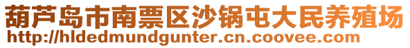 葫蘆島市南票區(qū)沙鍋屯大民養(yǎng)殖場