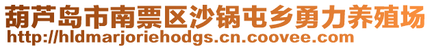 葫蘆島市南票區(qū)沙鍋屯鄉(xiāng)勇力養(yǎng)殖場(chǎng)