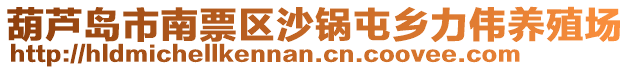 葫蘆島市南票區(qū)沙鍋屯鄉(xiāng)力偉養(yǎng)殖場