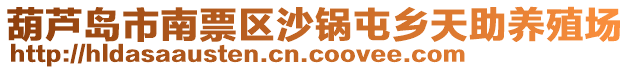 葫蘆島市南票區(qū)沙鍋屯鄉(xiāng)天助養(yǎng)殖場