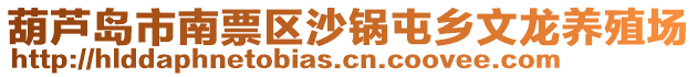 葫蘆島市南票區(qū)沙鍋屯鄉(xiāng)文龍養(yǎng)殖場(chǎng)