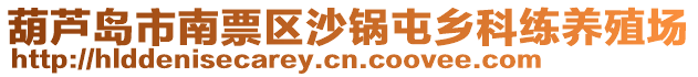 葫蘆島市南票區(qū)沙鍋屯鄉(xiāng)科練養(yǎng)殖場