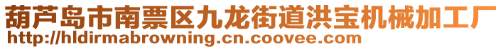 葫蘆島市南票區(qū)九龍街道洪寶機(jī)械加工廠