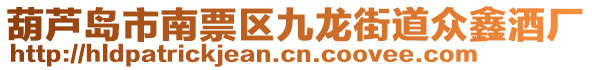 葫蘆島市南票區(qū)九龍街道眾鑫酒廠