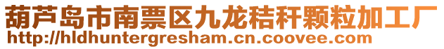 葫蘆島市南票區九龍秸稈顆粒加工廠